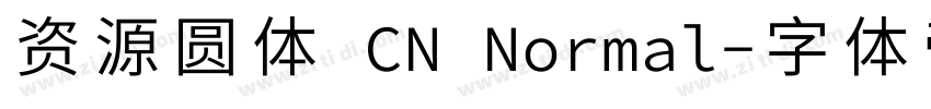 资源圆体 CN Normal字体转换